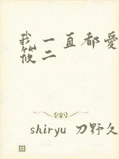 我一直都爱你梦筱二