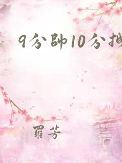 9分帅10分拽