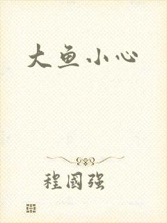大鱼小心