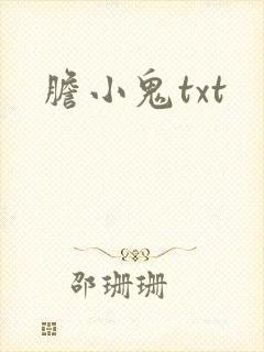 胆小鬼txt