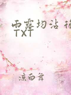雨露均沾 后宅 TXT