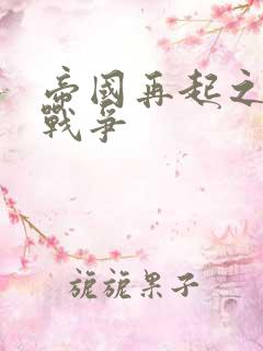 帝国再起之全面战争