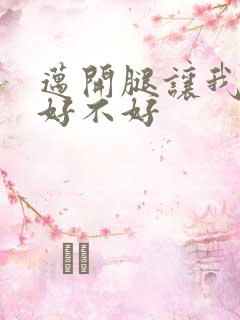 迈开腿让我C你好不好