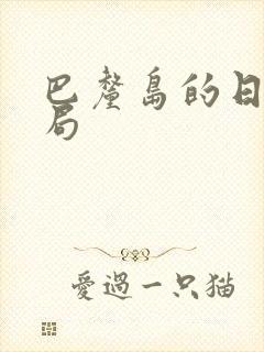 巴厘岛的日子结局