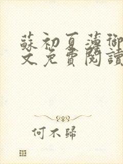 苏初夏薄御宸全文免费阅读