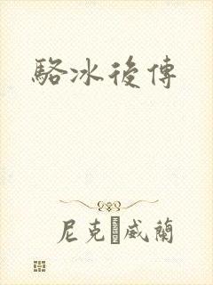 骆冰后传