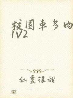 校园车多肉多的1V2