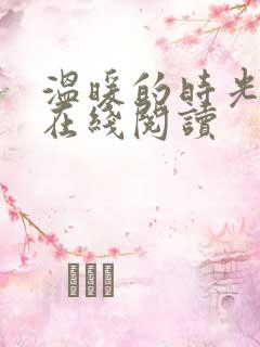 温暖的时光小说在线阅读