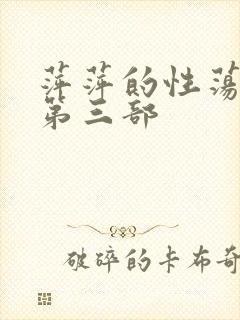 萍萍的性荡生活第三部