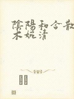 阴阳和合散药干木婉清