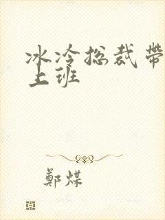 冰冷总裁带玉势上班