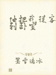 他把我从客厅日到卧室