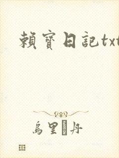 赖宝日记txt
