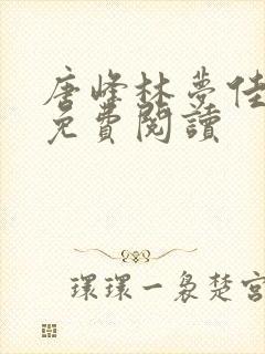 唐峰林梦佳小说免费阅读