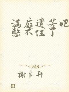 满庭遗芳吧FX憋不住了