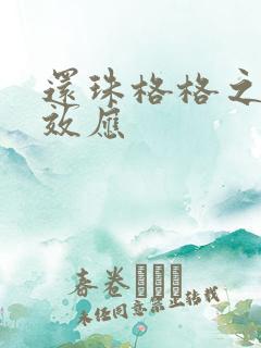 还珠格格之蝴蝶效应