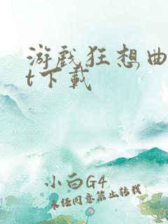 游戏狂想曲txt下载