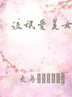 流氓爱美女