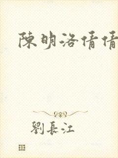陈明洛倩倩小说