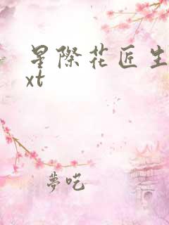 星际花匠生活txt