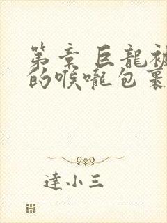 第章 巨龙被她的喉咙包裹着