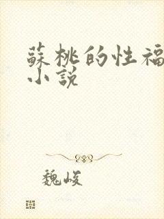 苏桃的性福生活小说