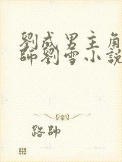 刘成男主角按摩师刘雪小说免费阅读