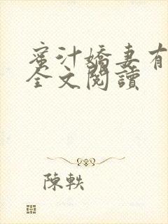 蜜汁娇妻有点甜全文阅读