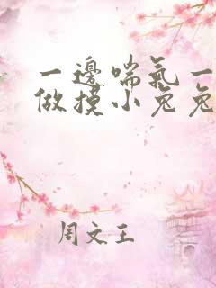 一边喘气一边叫做摸小兔兔小作文