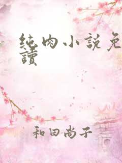 纯肉小说免费阅读