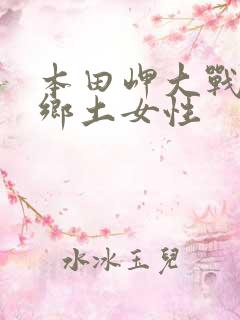 本田岬大战黑人乡土女性