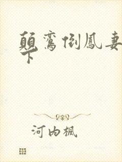 颠鸾倒凤妻上夫下