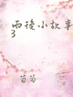 雨后小故事123