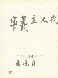 你是主人我是仆下载