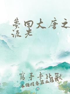 梦回大唐之萧瑟流光