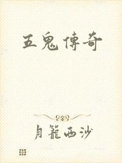 五鬼传奇