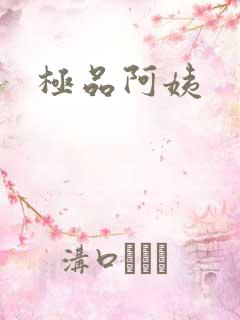 极品阿姨