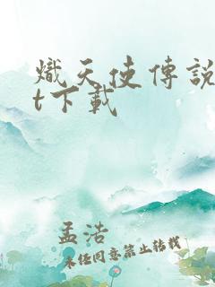 炽天使传说txt下载