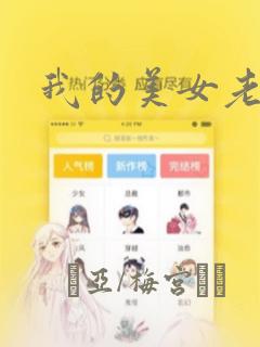 我的美女老板