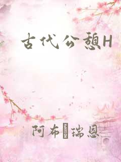 古代公憩H
