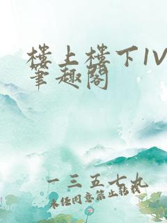 楼上楼下1V2笔趣阁