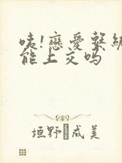 咦!恋爱系统也能上交吗