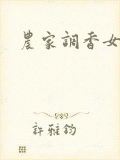 农家调香女