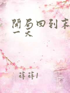 开局回到末世前一天