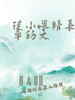 从小喂精长大师尊的文