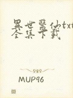 异世医仙txt全集下载