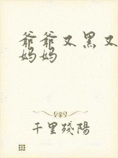 爷爷又黑又长与妈妈