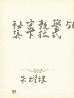 秘密教学 50集下拉式