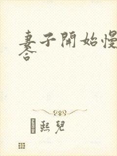 妻子开始慢迎迎合