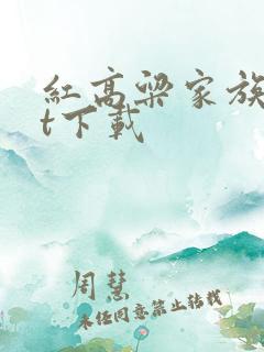 红高粱家族txt下载